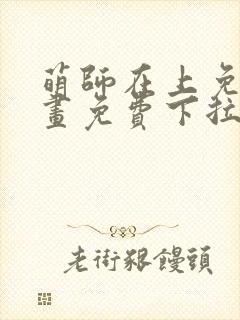 萌师在上免费漫画免费下拉封面