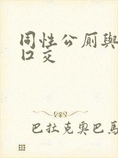 同性公厕与老头囗交