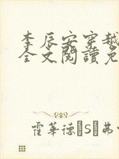 李辰安穿越小说全文阅读免费