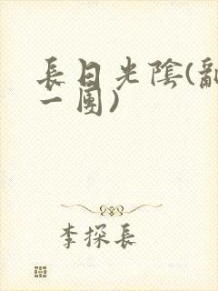 长日光阴(乱作一团)