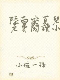 陆白安夏儿全文免费阅读小说