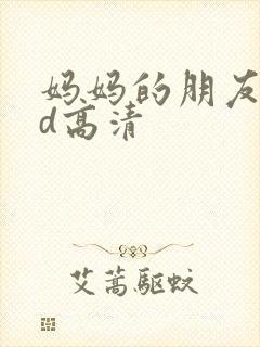 妈妈的朋友5bd高清