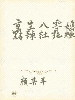 重生八零媳妇有点辣杜兆辉结局