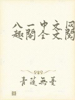 八一中文网站笔趣阁全文阅读封面