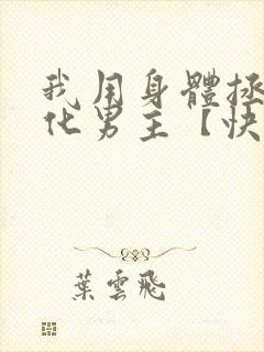 我用身体拯救黑化男主【快穿