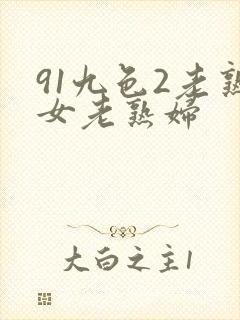 91九色2老熟女老熟妇