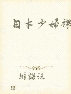 日本少妇裸体图封面