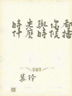 时光与你都很甜什么时候播的