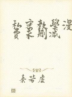 私密教学漫画免费未删减