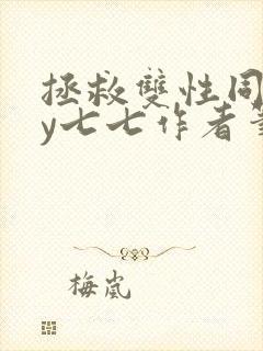 拯救双性同桌by七七作者笔趣阁