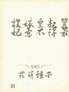 误嫁皇叔嚣张医妃惹不得最新章节封面