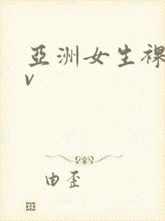 亚洲女生裸体av