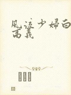 风流少妇白洁和高义