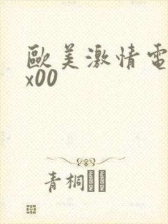 欧美激情电影xx00封面