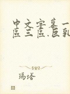 中文字幕一区二区三区.巨乳