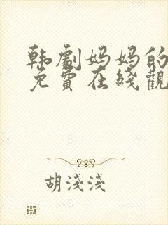 韩剧妈妈的朋友免费在线观看封面