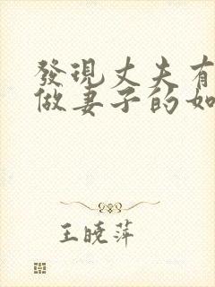 发现丈夫有外遇做妻子的如何解决