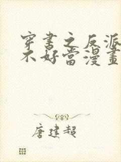 穿书之反派女主不好当漫画免费阅读