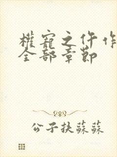 权宠之仵作医妃全部章节