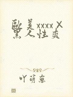 欧美xxxx×黑人性爽