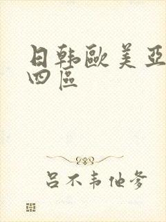 日韩欧美亚洲三四区