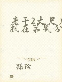 老千2大尺度床戏在第几分钟