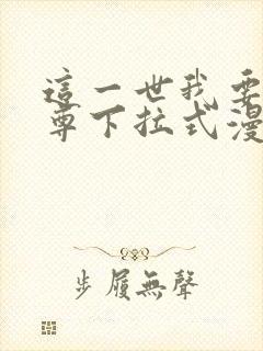 这一世我要当至尊下拉式漫画封面