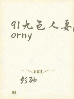 91九色人妻porny