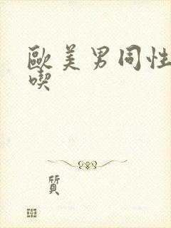 欧美男同性恋互吃封面