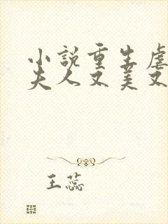 小说重生虐渣霍夫人又美又飒封面