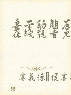 妻子的朋友韩剧在线观看免费高清