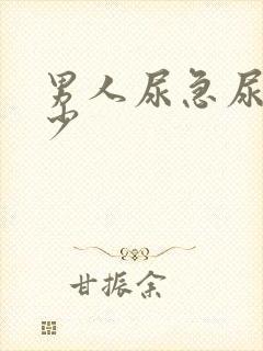 男人尿急尿频尿少