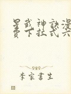 星武神诀漫画免费下拉式六漫画