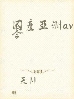 国产亚洲av综合