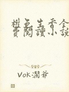 权色生香全文免费阅读小说