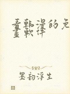 看韩漫的免费漫画软件