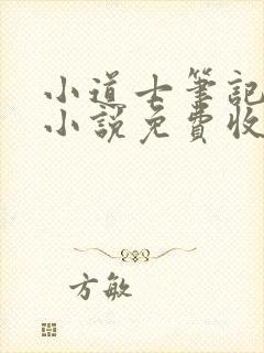 小道士笔记有声小说免费收听