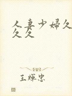 人妻少妇久久久久久