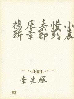 杨辰秦惜小说最新章节列表封面