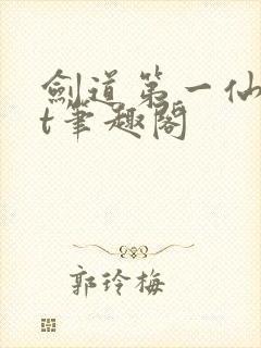 剑道第一仙txt笔趣阁