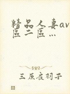 精品人妻av一区二区…封面