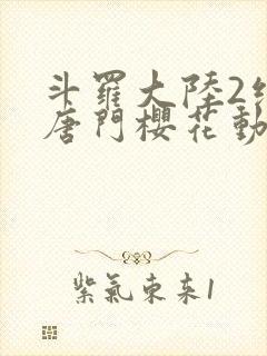 斗罗大陆2绝世唐门樱花动画