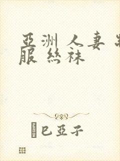 亚洲 人妻 制服 丝袜封面