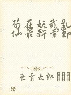 苟在妖武乱世修仙最新章节