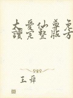 大爱仙尊免费阅读完整版方源