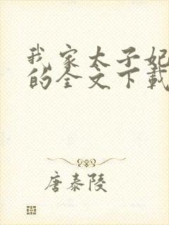 我家太子妃超凶的全文下载