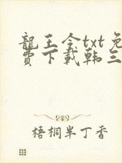 龙王令txt免费下载韩三千