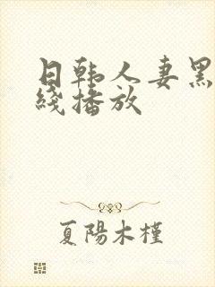 日韩人妻黑人在线播放封面