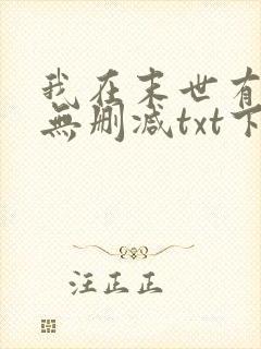 我在末世有套房无删减txt下载