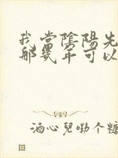 我当阴阳先生的那几年可以在哪里看